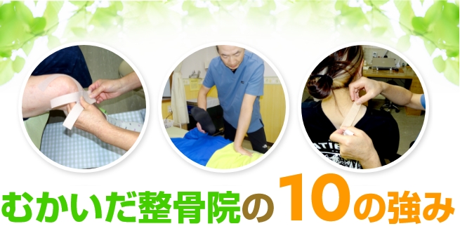 むかいだ整骨院の10の強み