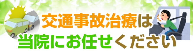 交通事故治療は、当院にお任せください